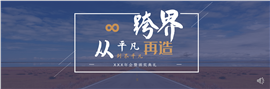 跨界从平凡再造年会会议PPT模板