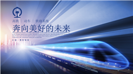 动感高铁动车铁路系统PPT模板