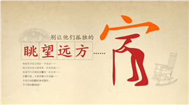 养老敬老关爱留守老人PPT模板