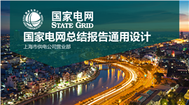 供电局国家电网总结报告PPT模板