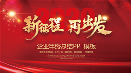 新征程再出发企业年终总结PPT模板