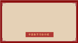 新春佳节传统习俗介绍PPT模板
