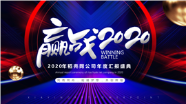 赢战2020企业年度汇报盛典PPT模板