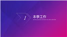唯美渐变季度工作汇报PPT模板