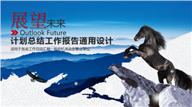 展望未来企事业总结计划PPT模板