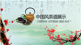 国风韵味茶道展示PPT模板