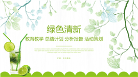 绿色清新教育教学分析报告PPT模板