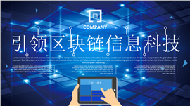 互联网信息化智能科技区PPT模板