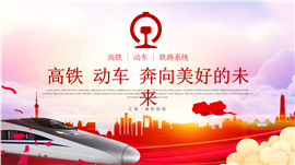 动感高铁动车铁路系统PPT模板