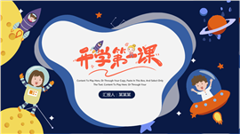 扁平化星球开学第一课PPT模板