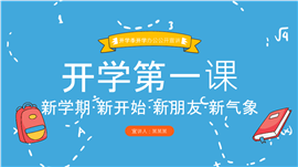 可爱卡通开学第一课PPT模板