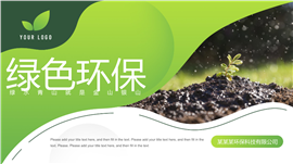 绿色环保低碳节能主题PPT模板