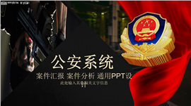 公安系统案件报告PPT通用模板