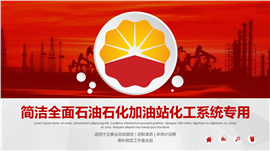 中石油加油站化工系统通用PPT模板