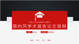 简约端庄学术报告论文答辩PPT模板