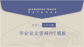 毕业答辩信封式PPT模板