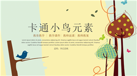 主题框架卡通小鸟老师说课PPT模板