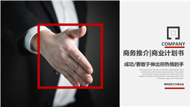 商务推介商业计划书汇报PPT模板
