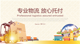 专业物流放心依托物流系统PPT模板