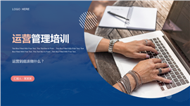 运营管理知识培训PPT模板