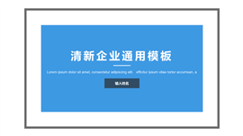 清新企业通用PPT模板