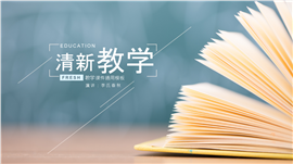 清新简约书籍阅读教学课件PPT模板