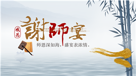 中国风谢师宴毕业宴通用PPT模板