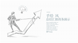 创意手绘风总结汇报培训讲座PPT模板