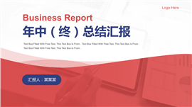 简约商务年中总结年终汇报PPT模板