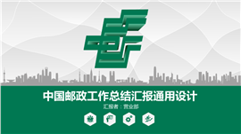 邮储银行中国邮政总结汇报PPT模板