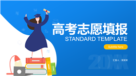 高考志愿填报PPT模板