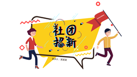 社团招新PPT模板