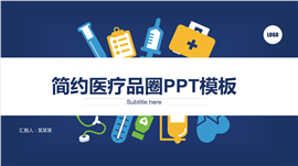 简约医疗品圈PPT模板