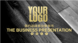 简约品味商业宣传企业策划PPT模板