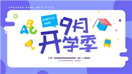 开学第一课班会PPT模板