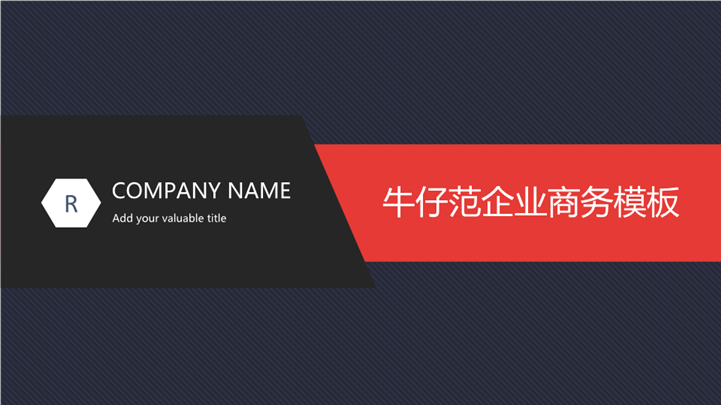 牛仔范企业商务PPT模板