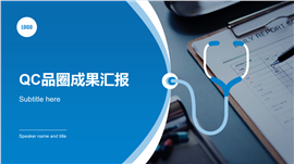 QC品圈成果汇报PPT模板
