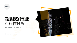 投融资行业可行性分析报告PPT模板
