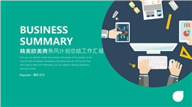 欧美扁平商务风总结汇报PPT模板