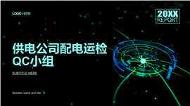 国家电网供电公司配电运检PPT模板