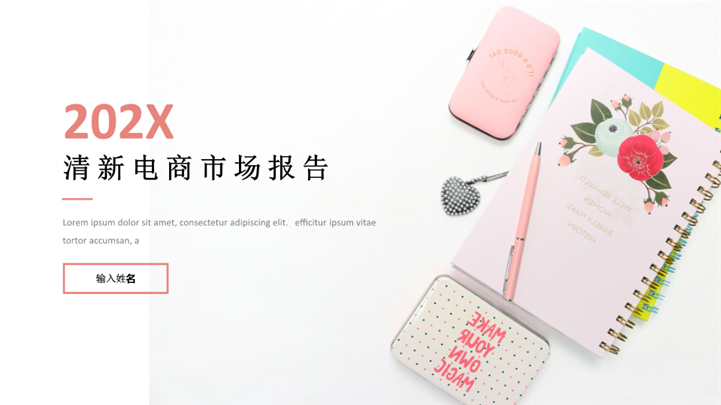 清新电商市场报告PPT模板