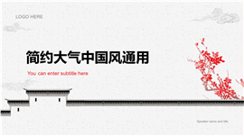 大气简约中国风通用PPT模板