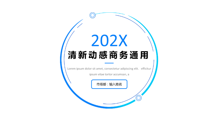 清新动感商务通用PPT模板