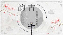 简约品味计划总结工作汇报通用PPT模板