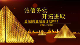 精美商务风金融理财招商引资PPT模板
