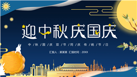 中国风迎中秋庆国庆PPT模板