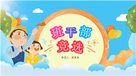 班干部竞选PPT模板