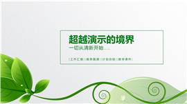 绿色清新商务风总结汇报通用PPT模板