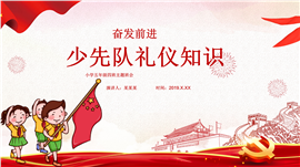 少先队礼仪知识讲解PPT模板