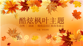 酷炫枫叶主题述职报告商务PPT模板